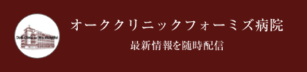 オーククリニックフォーミズ病院